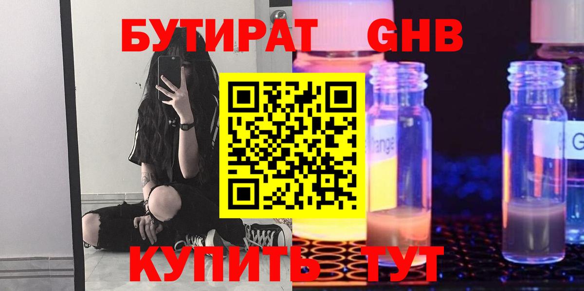 БУТИРАТ оксибутират Сердобск