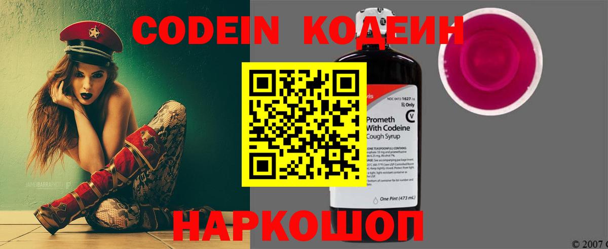 Кодеин Purple Drank  Вход с VPN  Сердобск 